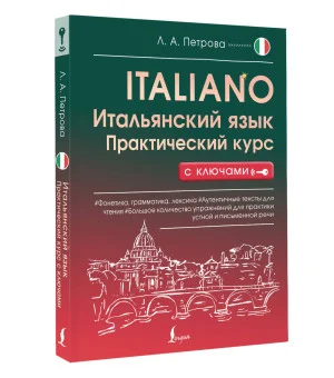 Итальянский язык. Практический курс с ключами
