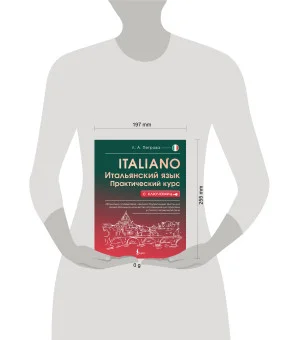 Итальянский язык. Практический курс с ключами