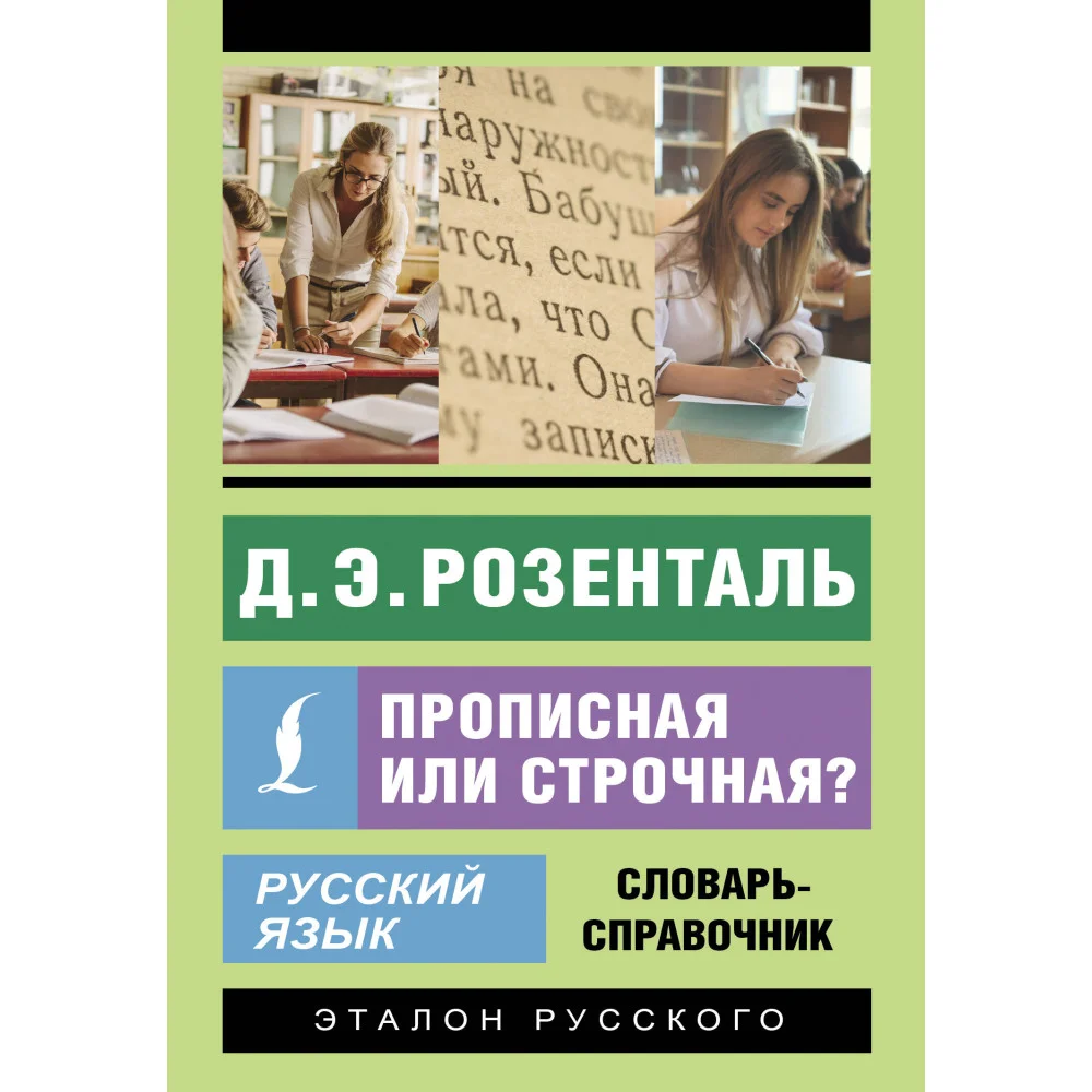 Русский язык. Прописная или строчная? Словарь-справочник Русский язык. Прописная или строчная? Словарь-справочник