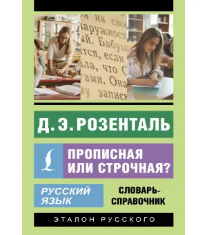 Русский язык. Прописная или строчная? Словарь-справочник