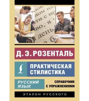Русский язык. Практическая стилистика