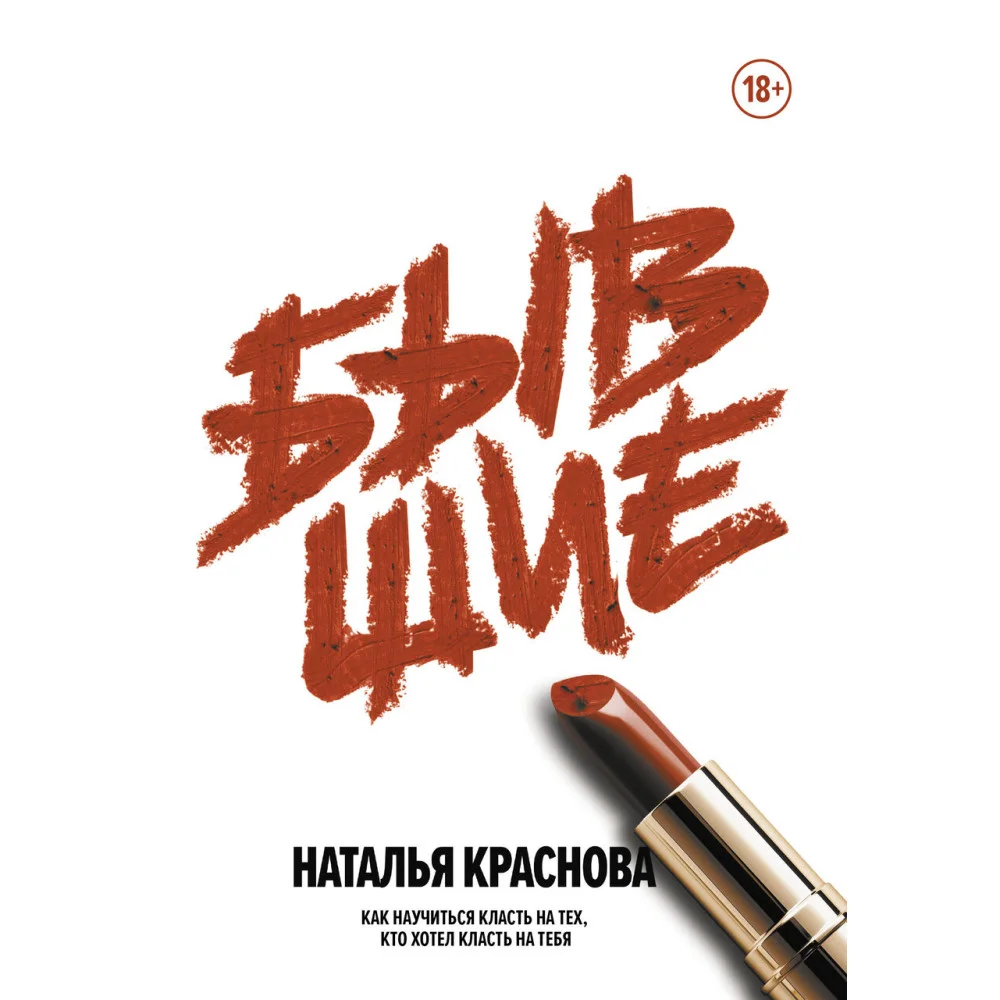 Бывшие. Как научиться класть на тех, кто хотел класть на тебя Бывшие. Как научиться класть на тех, кто хотел класть на тебя