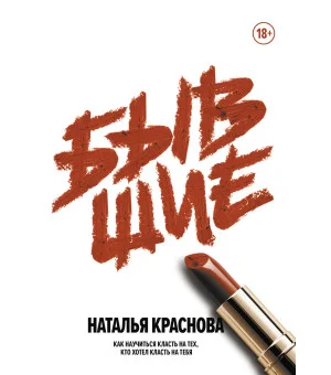 Бывшие. Как научиться класть на тех, кто хотел класть на тебя
