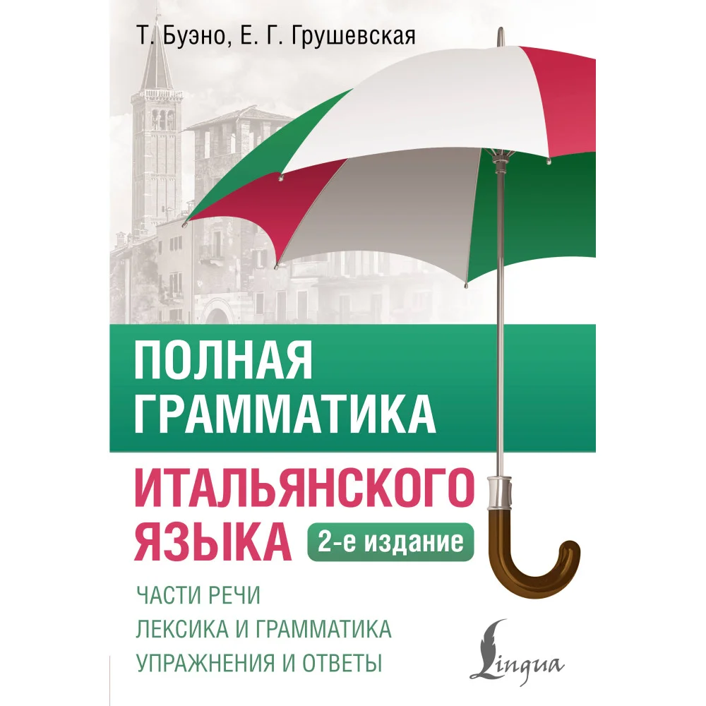 Полная грамматика итальянского языка. 2-е издание Полная грамматика итальянского языка. 2-е издание