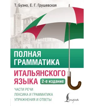 Полная грамматика итальянского языка. 2-е издание