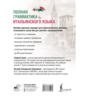 Полная грамматика итальянского языка. 2-е издание