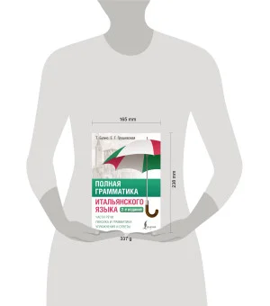 Полная грамматика итальянского языка. 2-е издание