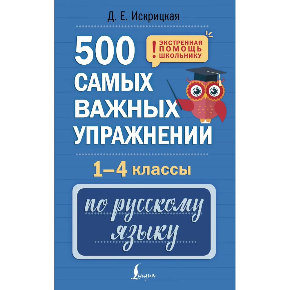 500 самых важных упражнений по русскому языку. 1-4 классы 500 самых важных упражнений по русскому языку. 1-4 классы