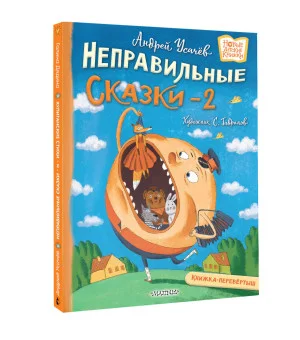 Хулиганские стихи и неправильные сказки - 2