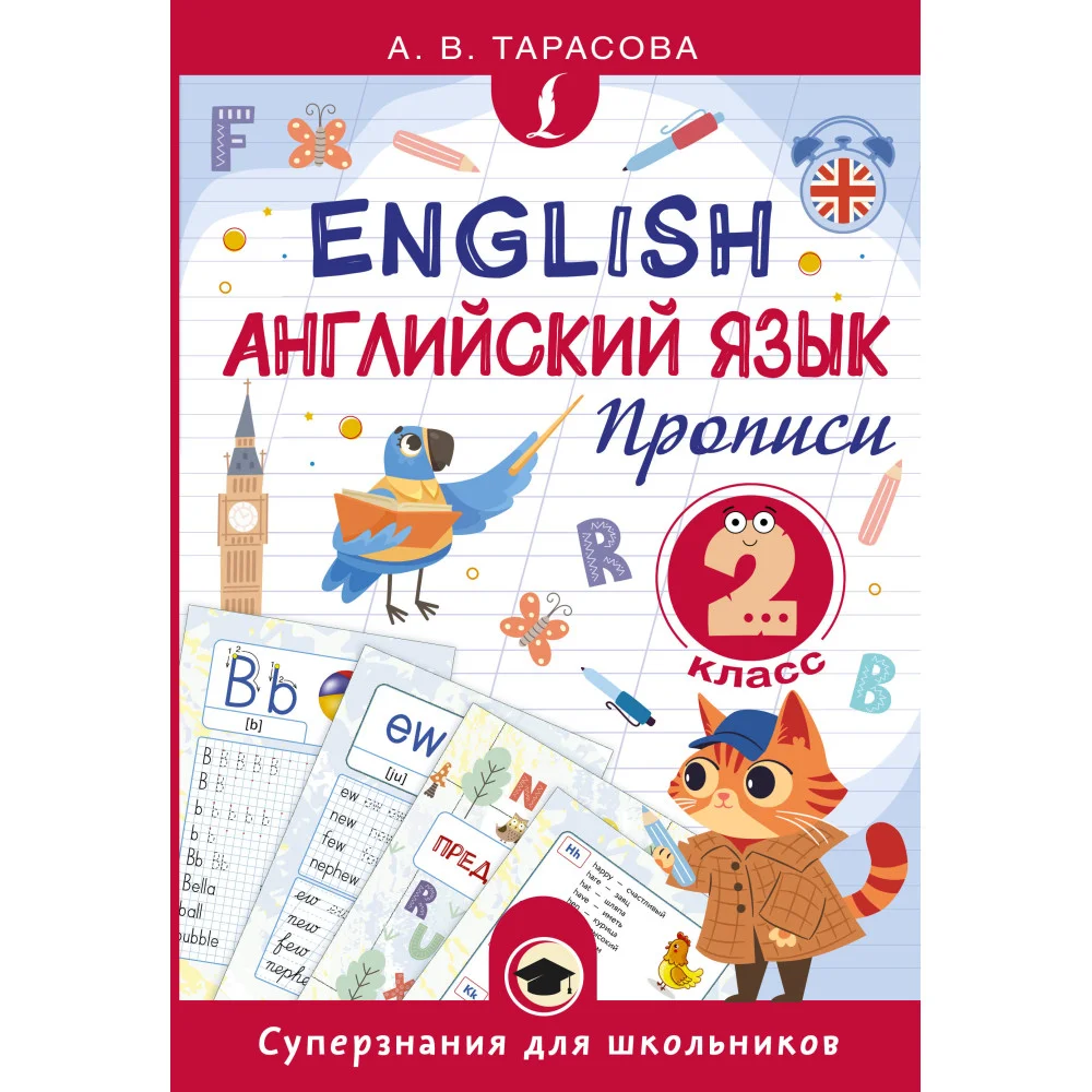 Английский язык. Прописи. 2 класс Английский язык. Прописи. 2 класс