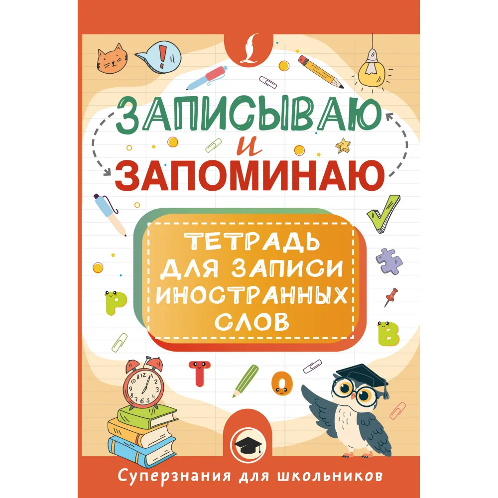 Записываю и запоминаю. Тетрадь для записи иностранных слов Записываю и запоминаю. Тетрадь для записи иностранных слов