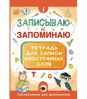 Записываю и запоминаю. Тетрадь для записи иностранных слов