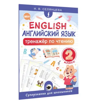 Английский язык. Тренажёр по чтению. 2 класс
