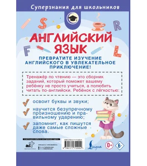 Английский язык. Тренажёр по чтению. 2 класс