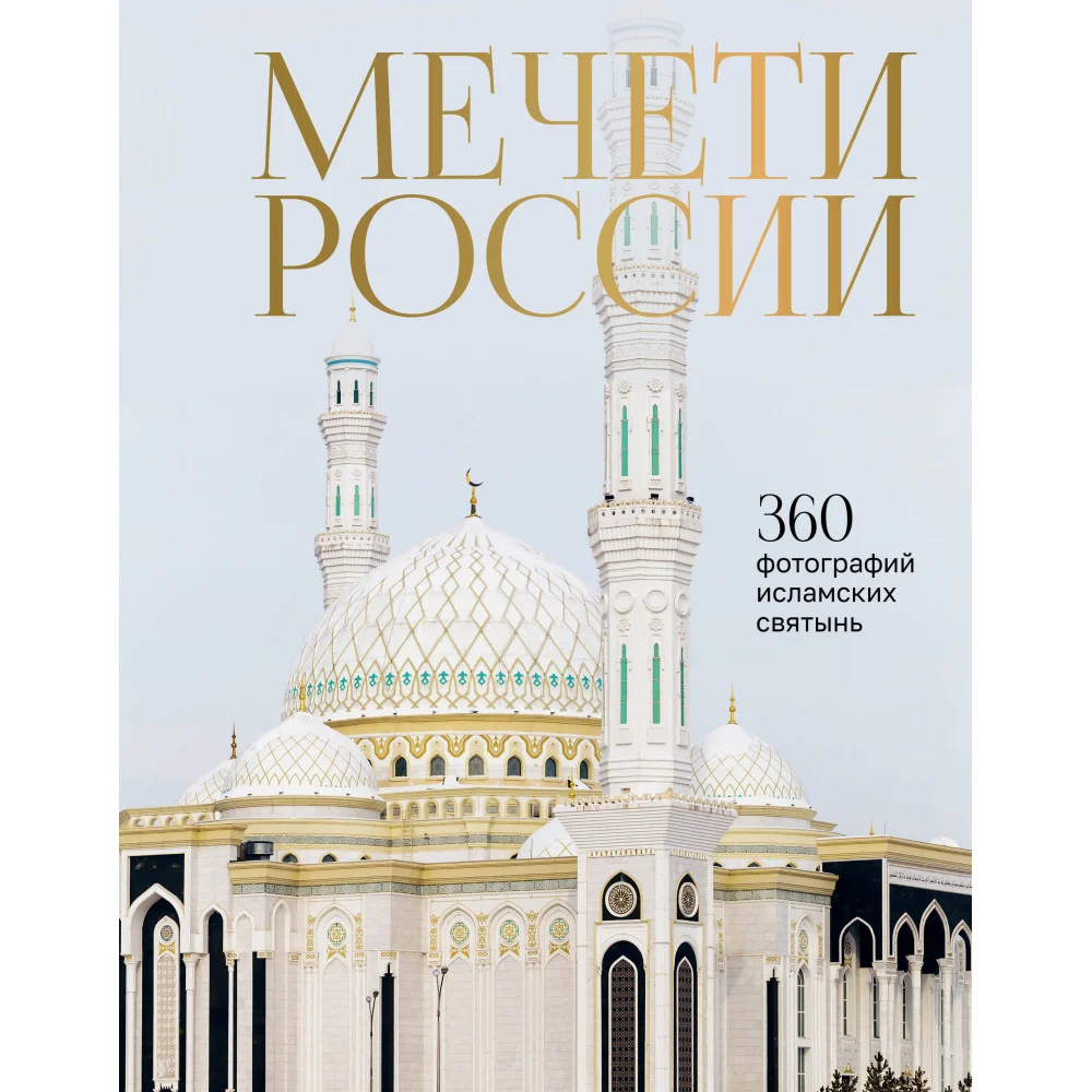 Мечети России и СНГ. 360 фотографий исламских святынь
