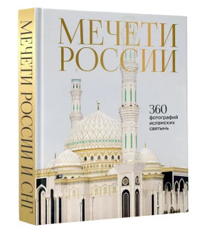 Мечети России и СНГ. 360 фотографий исламских святынь