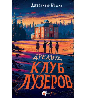 Дредвуд. Клуб лузеров Дредвуд. Клуб лузеров