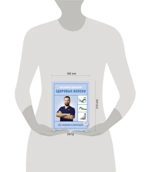 Здоровые колени без уколов и операций