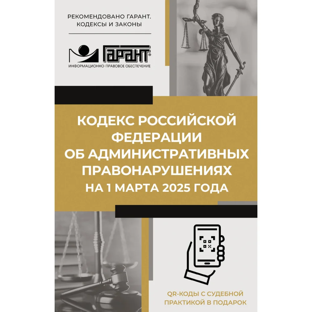 Кодекс Российской Федерации об административных правонарушениях на 1 марта 2025 года. QR-коды с судебной практикой в подарок Кодекс Российской Федерации об административных правонарушениях на 1 марта 2025 года. QR-коды с судебной практикой в подарок