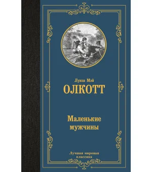 Маленькие мужчины