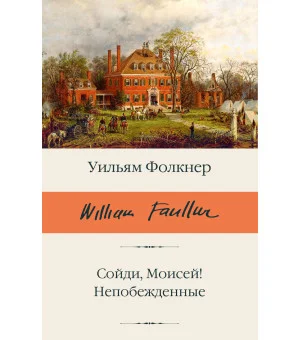 Сойди, Моисей! Непобежденные Сойди, Моисей! Непобежденные