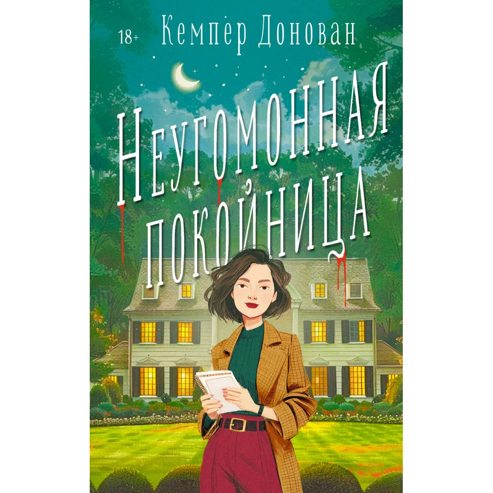 Неугомонная покойница Неугомонная покойница