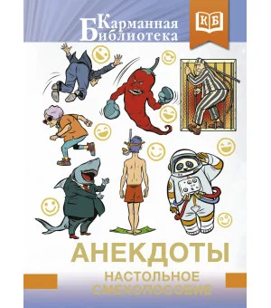 Анекдоты. Настольное смехопособие