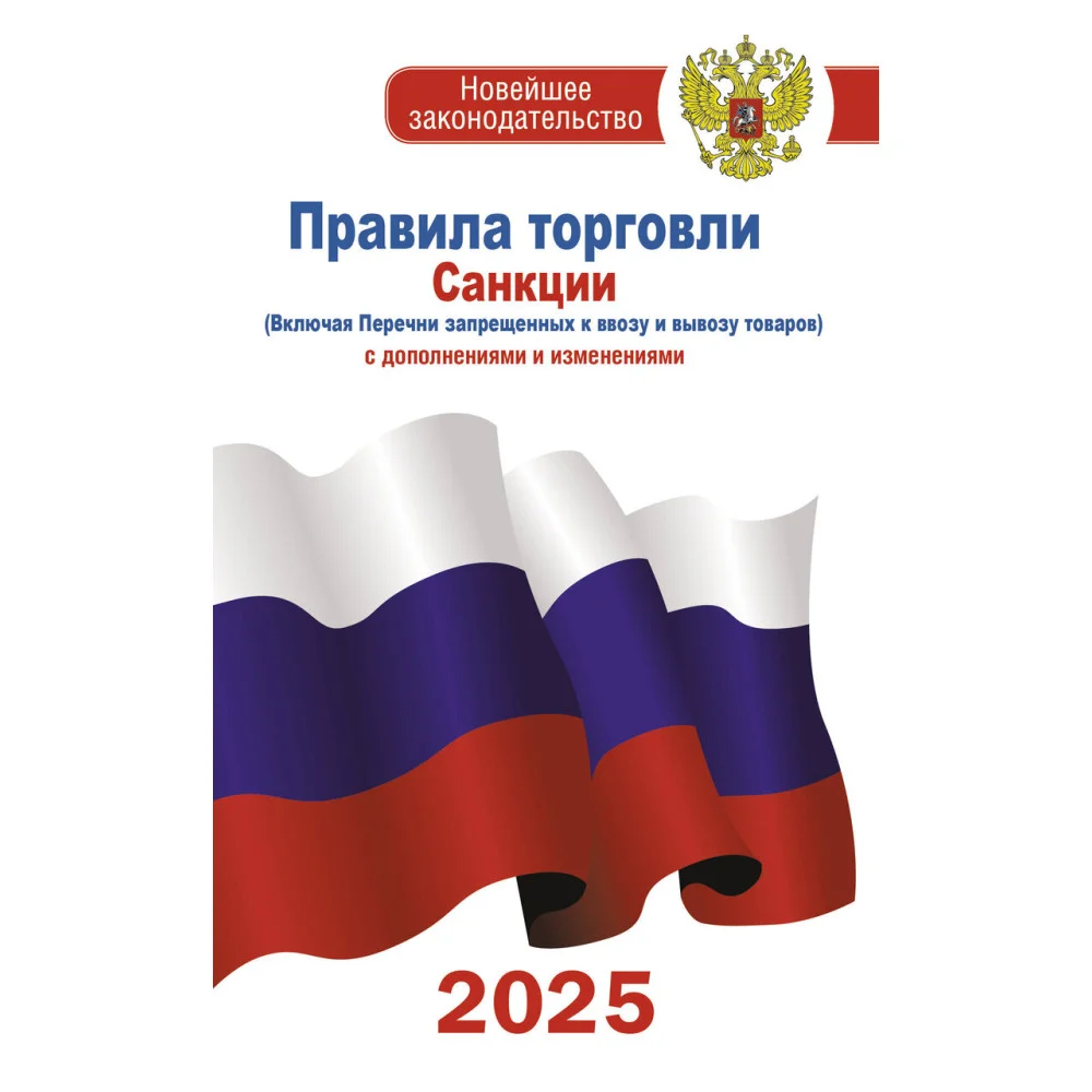Правила торговли с изменениями и дополнениями на 2025 год Правила торговли с изменениями и дополнениями на 2025 год