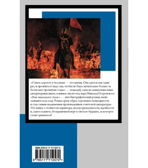 Как закалялась сталь Как закалялась сталь