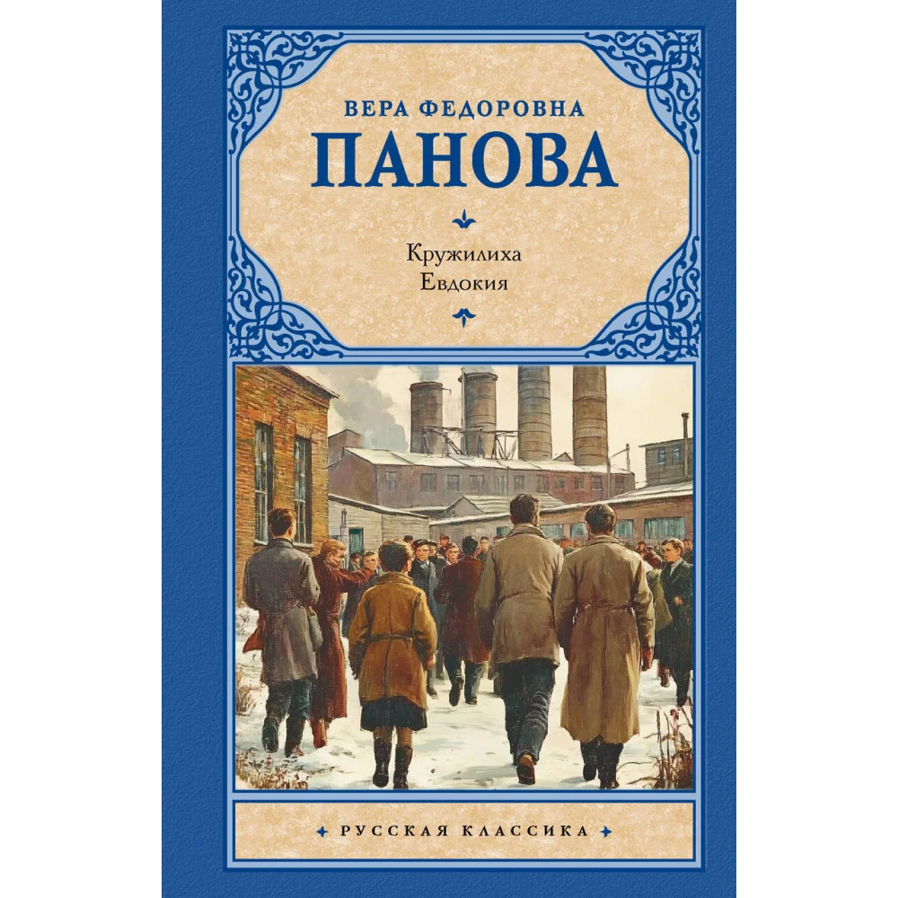 Кружилиха. Евдокия Кружилиха. Евдокия