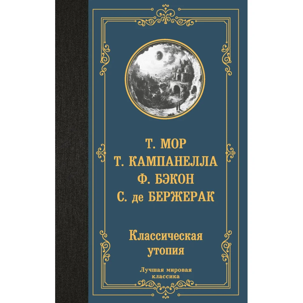 Классическая утопия Классическая утопия