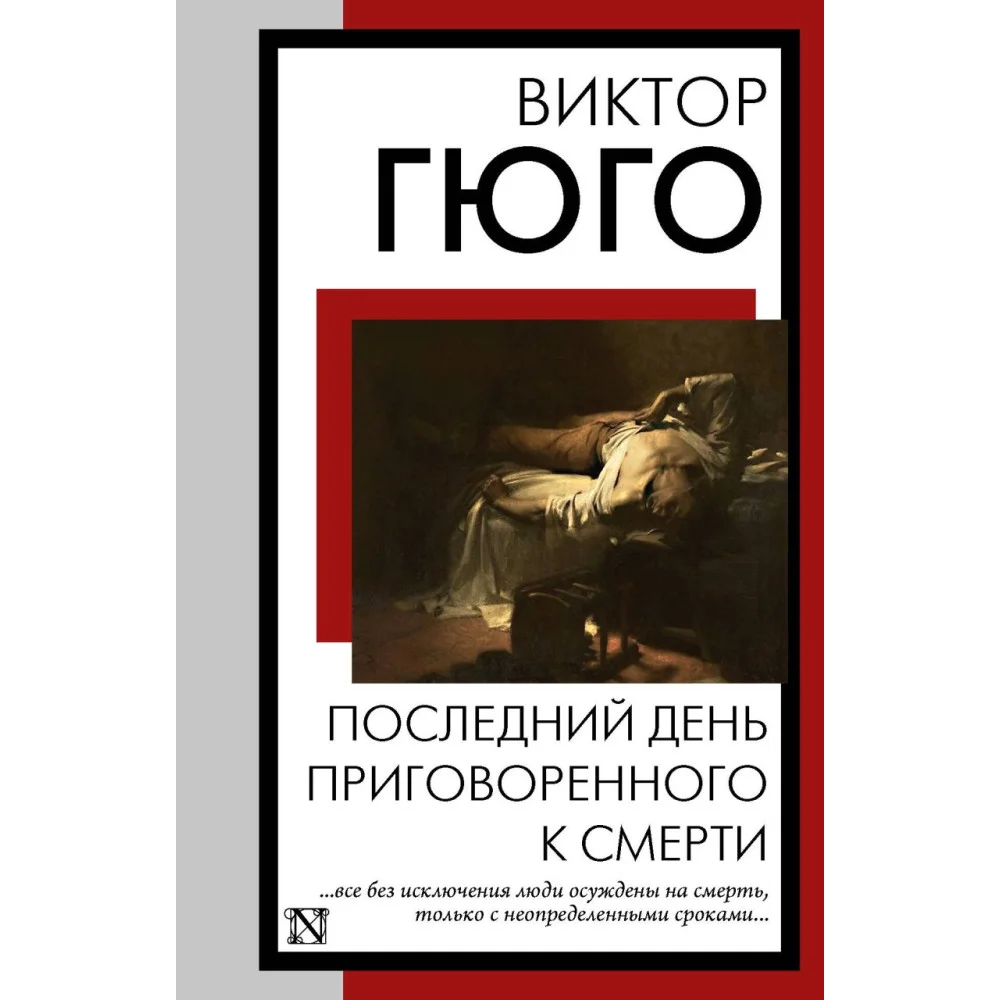 Последний день приговоренного к смерти Последний день приговоренного к смерти