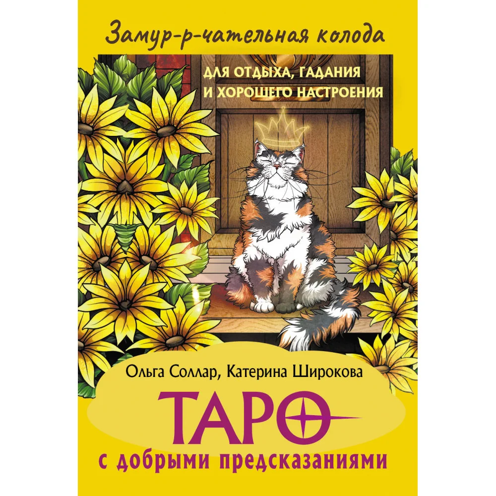Замур-р-чательная колода. Таро с добрыми предсказаниями. Для отдыха, гадания и хорошего настроения