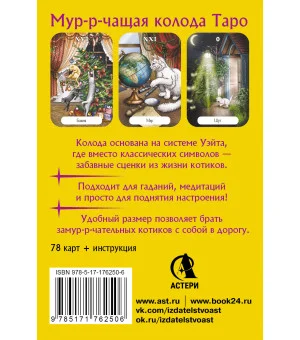Замур-р-чательная колода. Таро с добрыми предсказаниями. Для отдыха, гадания и хорошего настроения