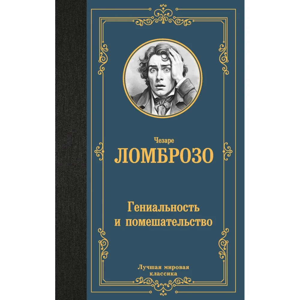 Гениальность и помешательство Гениальность и помешательство