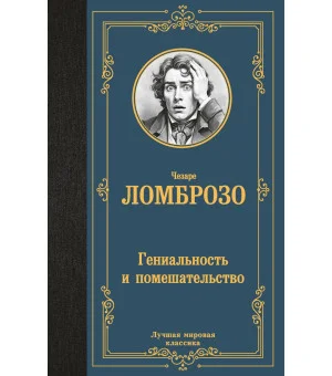 Гениальность и помешательство