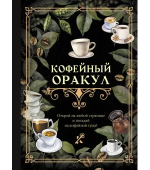 Кофейный оракул