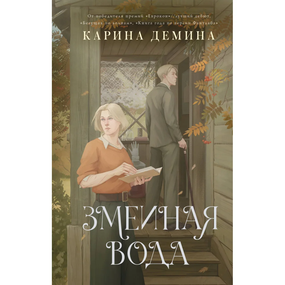 Змеиная вода Змеиная вода