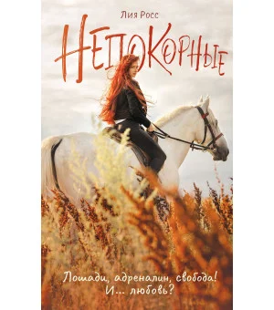 Непокорные