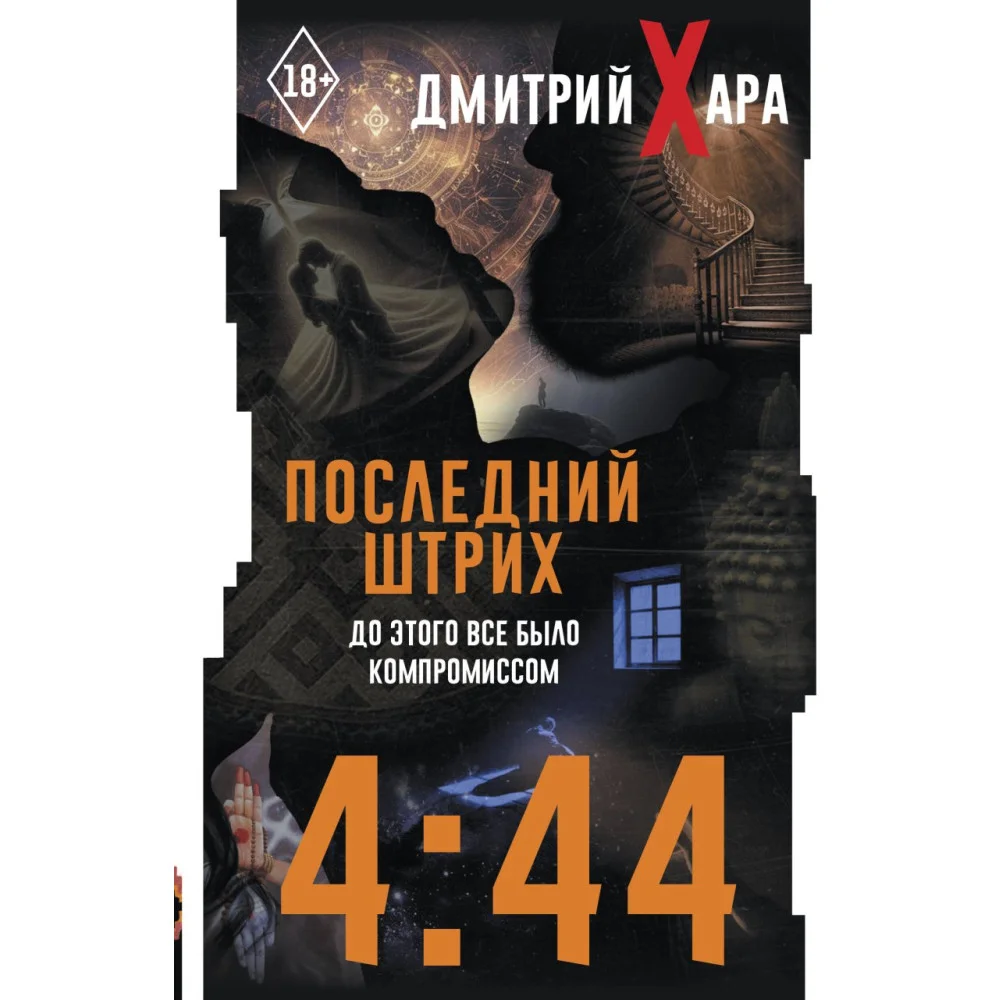 4:44. Последний Штрих. До этого все было компромиссом 4:44. Последний Штрих. До этого все было компромиссом