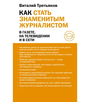 Как стать знаменитым журналистом Как стать знаменитым журналистом