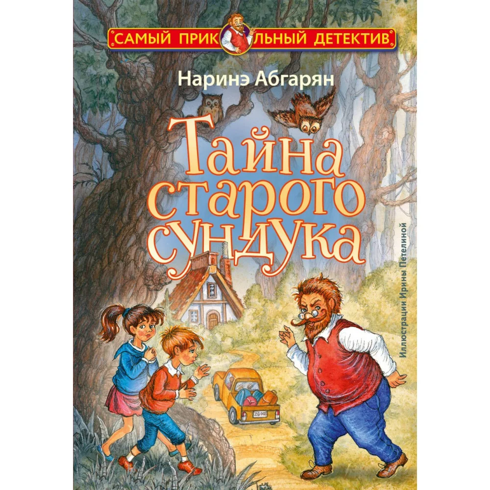 Тайна старого сундука Тайна старого сундука