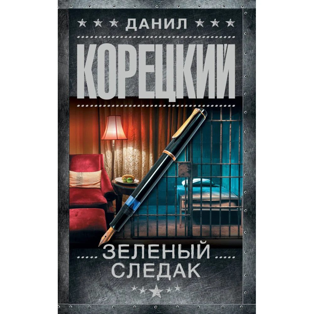 Зеленый следак Зеленый следак