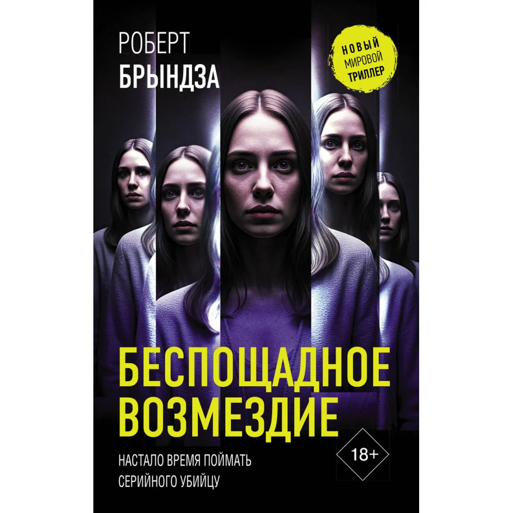 Беспощадное возмездие Беспощадное возмездие