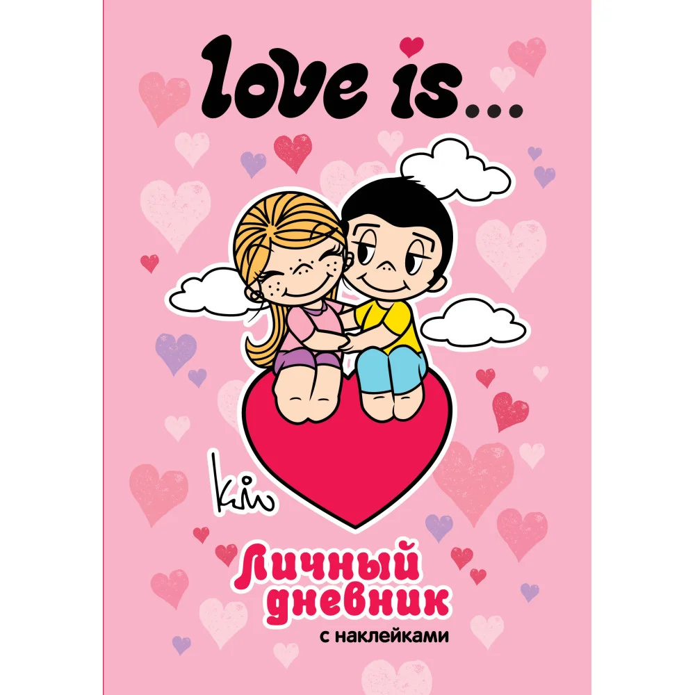 Love is... Личный дневник с наклейками Love is... Личный дневник с наклейками