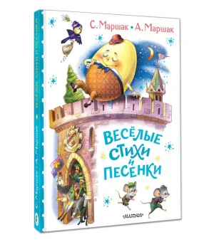Весёлые стихи и песенки Весёлые стихи и песенки
