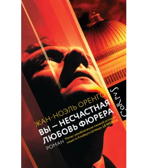 Вы - несчастная любовь фюрера Вы - несчастная любовь фюрера