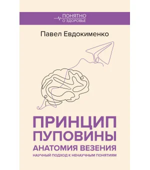 Принцип пуповины: анатомия везения. Научный подход к ненаучным понятиям