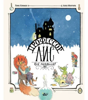 Профессор Лис. Всё меняется!