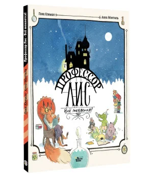 Профессор Лис. Всё меняется!